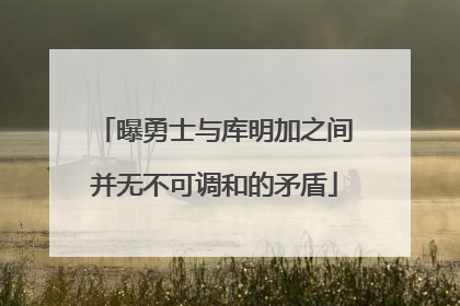 曝勇士与库明加之间并无不可调和的矛盾