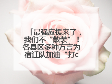 最强应援来了，我们不“散装”！各县区多种方言为宿迁队加油“打call”