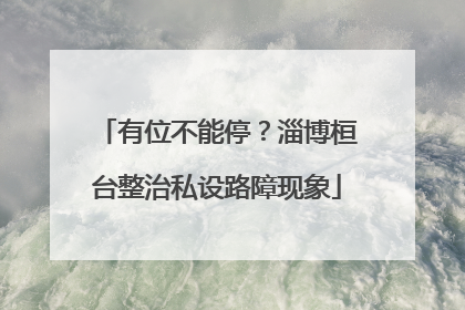 有位不能停？淄博桓台整治私设路障现象