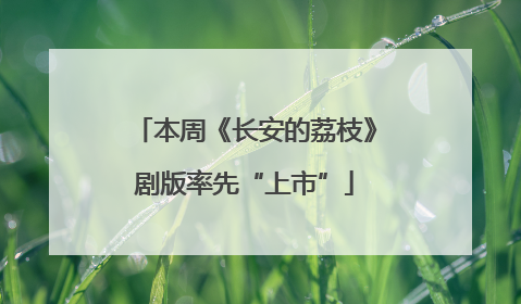 本周《长安的荔枝》剧版率先“上市”