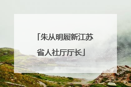 朱从明履新江苏省人社厅厅长