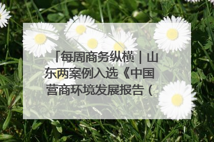 每周商务纵横｜山东两案例入选《中国营商环境发展报告（2025）》；山东外贸优品购物季进机关活动在济南举办