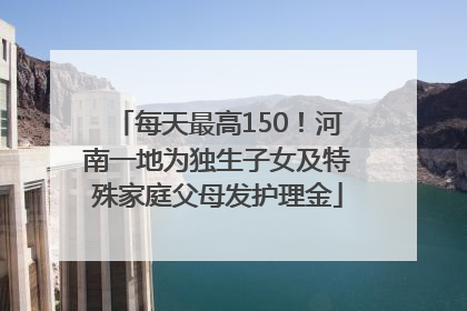 每天最高150！河南一地为独生子女及特殊家庭父母发护理金