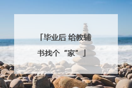 毕业后 给教辅书找个“家”