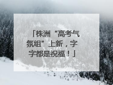 株洲“高考气氛组”上新，字字都是祝福！