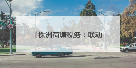 株洲荷塘税务：联动普法 护航乡村振兴