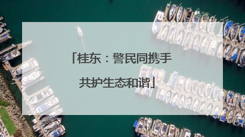 桂东：警民同携手 共护生态和谐