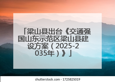 梁山县出台《交通强国山东示范区梁山县建设方案（2025-2035年）》