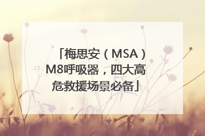 梅思安（MSA）M8呼吸器，四大高危救援场景必备
