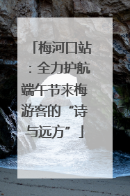 梅河口站：全力护航端午节来梅游客的“诗与远方”