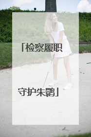 检察履职 守护朱鹮