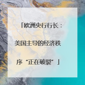 欧洲央行行长：美国主导的经济秩序“正在破裂”