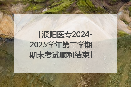 濮阳医专2024-2025学年第二学期期末考试顺利结束