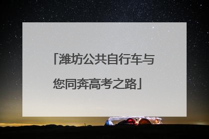 潍坊公共自行车与您同奔高考之路