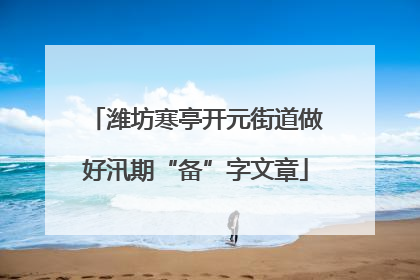 潍坊寒亭开元街道做好汛期“备”字文章