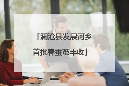 澜沧县发展河乡首批春蚕茧丰收