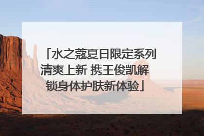 水之蔻夏日限定系列清爽上新 携王俊凯解锁身体护肤新体验