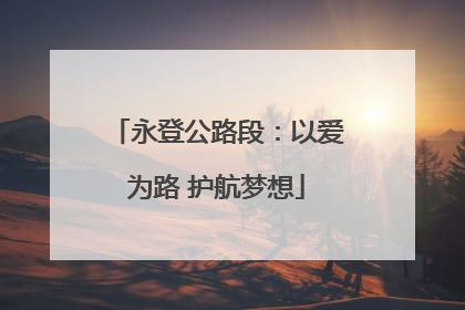 永登公路段：以爱为路 护航梦想
