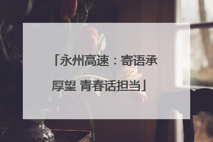 永州高速：寄语承厚望 青春话担当