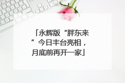 永辉版“胖东来”今日丰台亮相，月底前再开一家