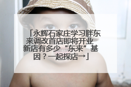 永辉石家庄学习胖东来调改首店即将开业 新店有多少“东来”基因？一起探店→