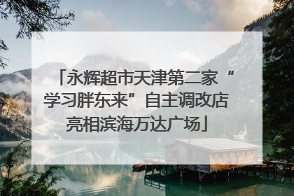永辉超市天津第二家“学习胖东来”自主调改店亮相滨海万达广场