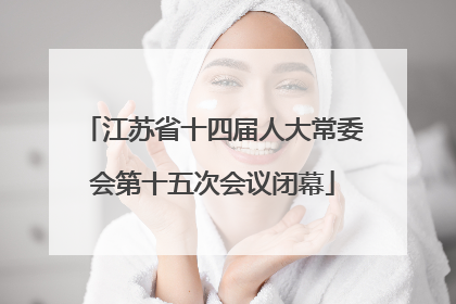 江苏省十四届人大常委会第十五次会议闭幕