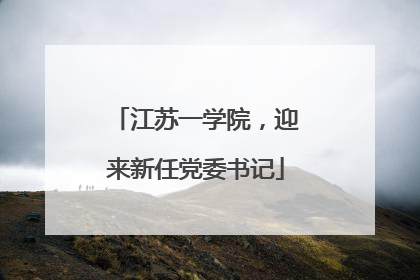 江苏一学院，迎来新任党委书记