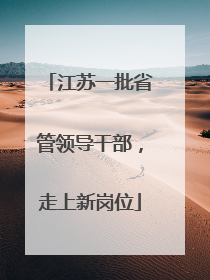 江苏一批省管领导干部，走上新岗位