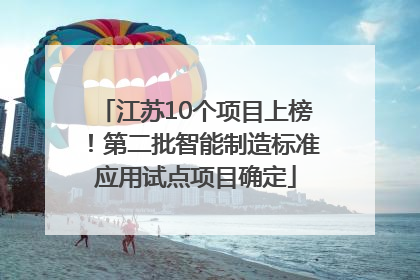 江苏10个项目上榜！第二批智能制造标准应用试点项目确定