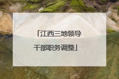 江西三地领导干部职务调整