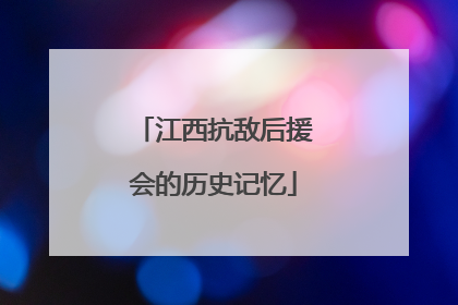 江西抗敌后援会的历史记忆