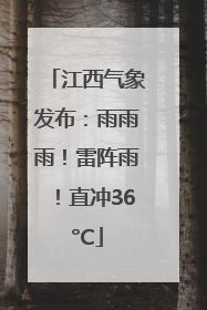 江西气象发布：雨雨雨！雷阵雨！直冲36°C