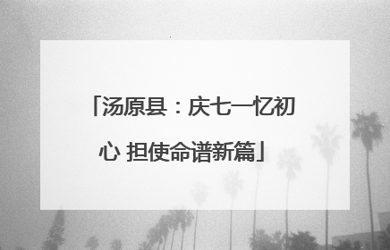 汤原县：庆七一忆初心 担使命谱新篇