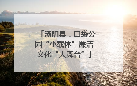 汤阴县：口袋公园“小载体”廉洁文化“大舞台”