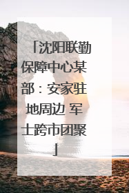 沈阳联勤保障中心某部：安家驻地周边 军士跨市团聚