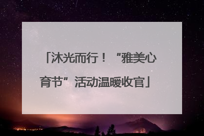 沐光而行！“雅美心育节”活动温暖收官