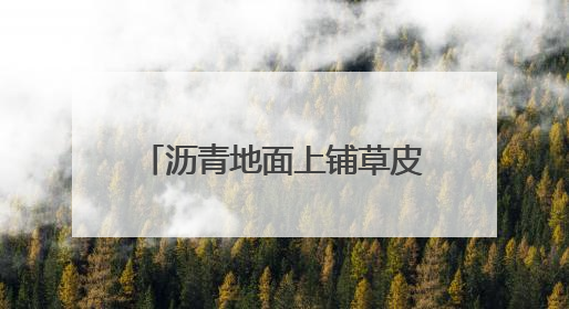 沥青地面上铺草皮，湖南邵阳一小区现荒唐一幕！业主质疑为应付验收