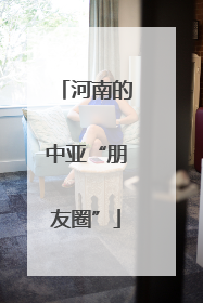 河南的中亚“朋友圈”