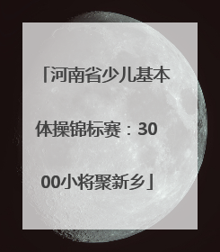 河南省少儿基本体操锦标赛：3000小将聚新乡