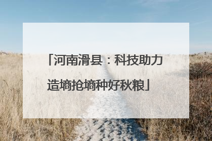 河南滑县：科技助力造墒抢墒种好秋粮