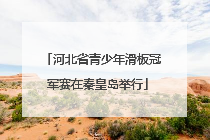 河北省青少年滑板冠军赛在秦皇岛举行