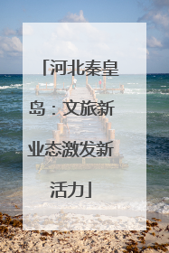 河北秦皇岛：文旅新业态激发新活力