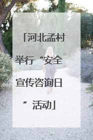 河北孟村举行“安全宣传咨询日”活动