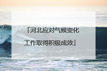 河北应对气候变化工作取得积极成效