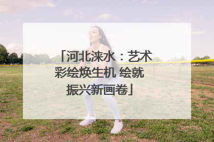 河北涞水：艺术彩绘焕生机 绘就振兴新画卷