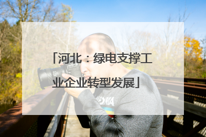 河北：绿电支撑工业企业转型发展