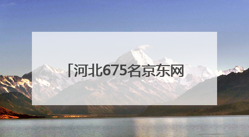 河北675名京东网约配送员集中入会