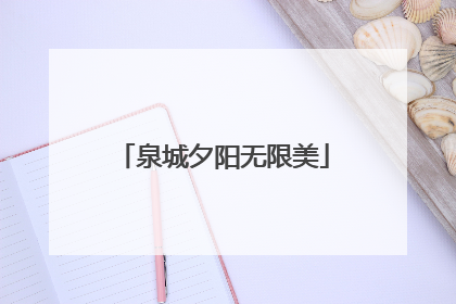 泉城夕阳无限美