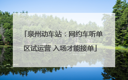 泉州动车站：网约车听单区试运营 入场才能接单